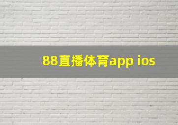 88直播体育app ios